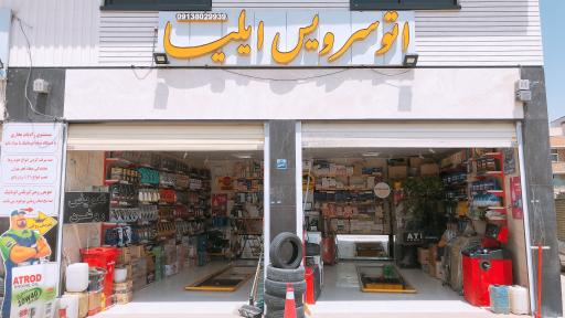 عکس اتو سرویس ایلیا