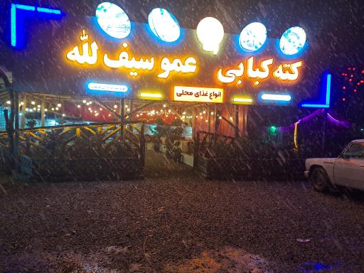 عکس کته کبابی سنتی عموسیف الله یوسفی