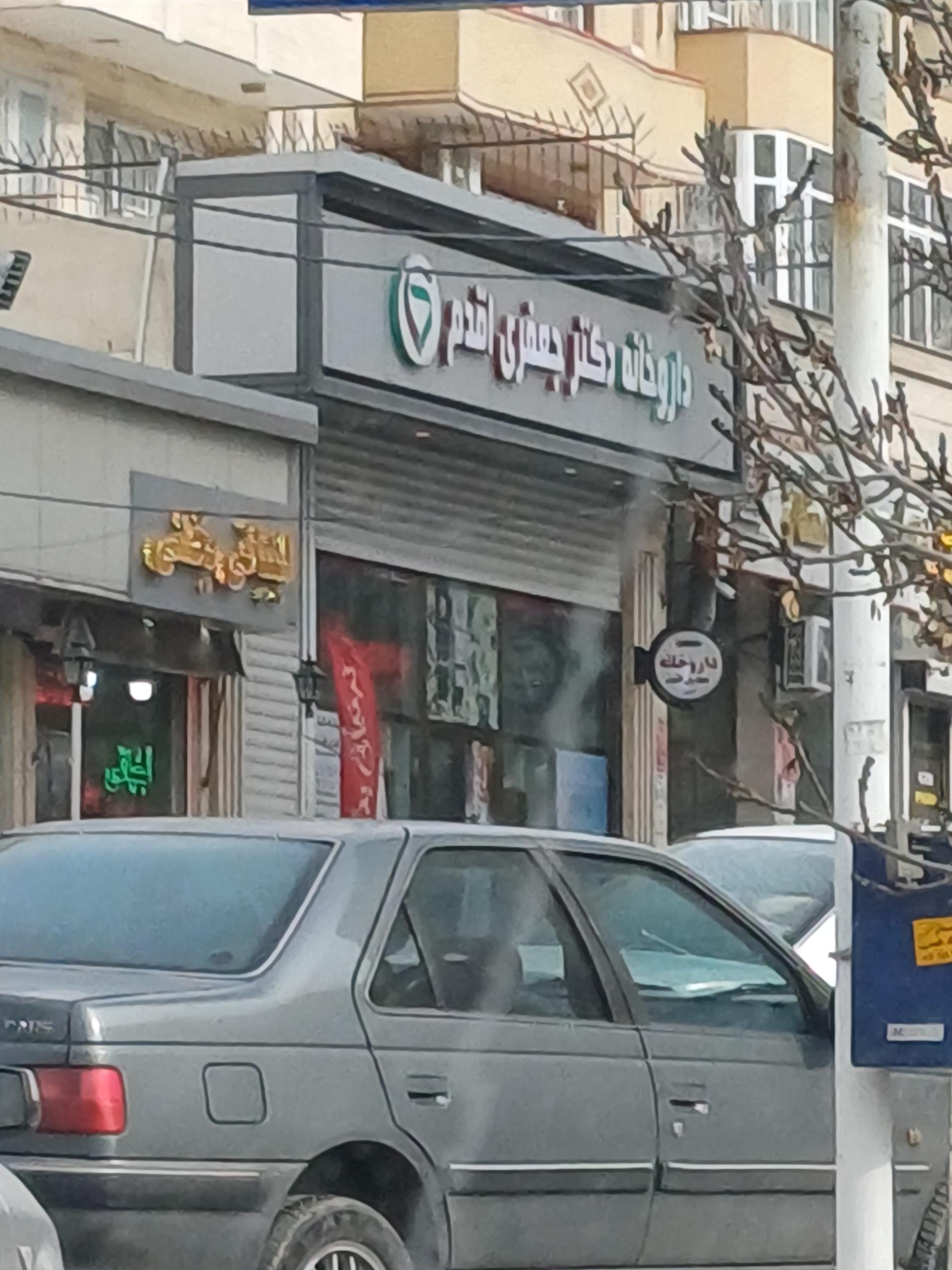 عکس داروخانه دکتر جعفری اقدم