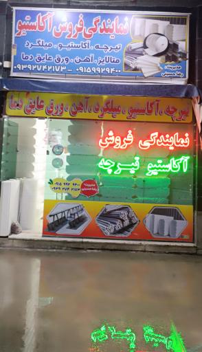 عکس نمایندگی فروش تیرچه اکاستیو