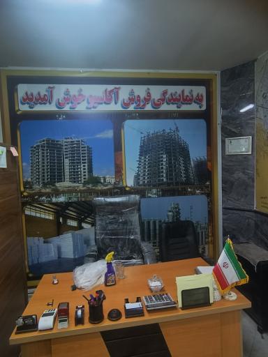 عکس نمایندگی فروش تیرچه اکاستیو