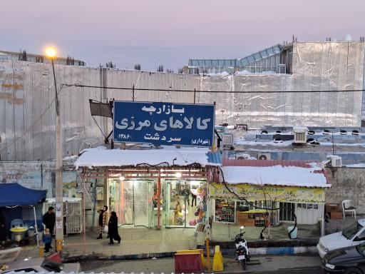 عکس بازارچه کالاهای مرزی