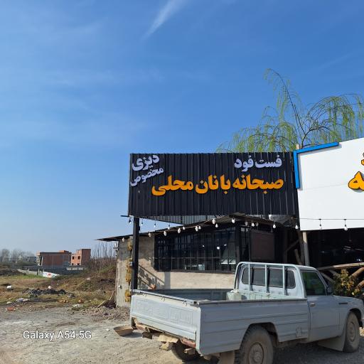 عکس کته کبابی سنتی عموسیف الله یوسفی