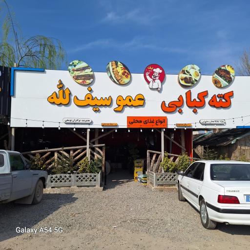 کته کبابی سنتی عموسیف الله یوسفی