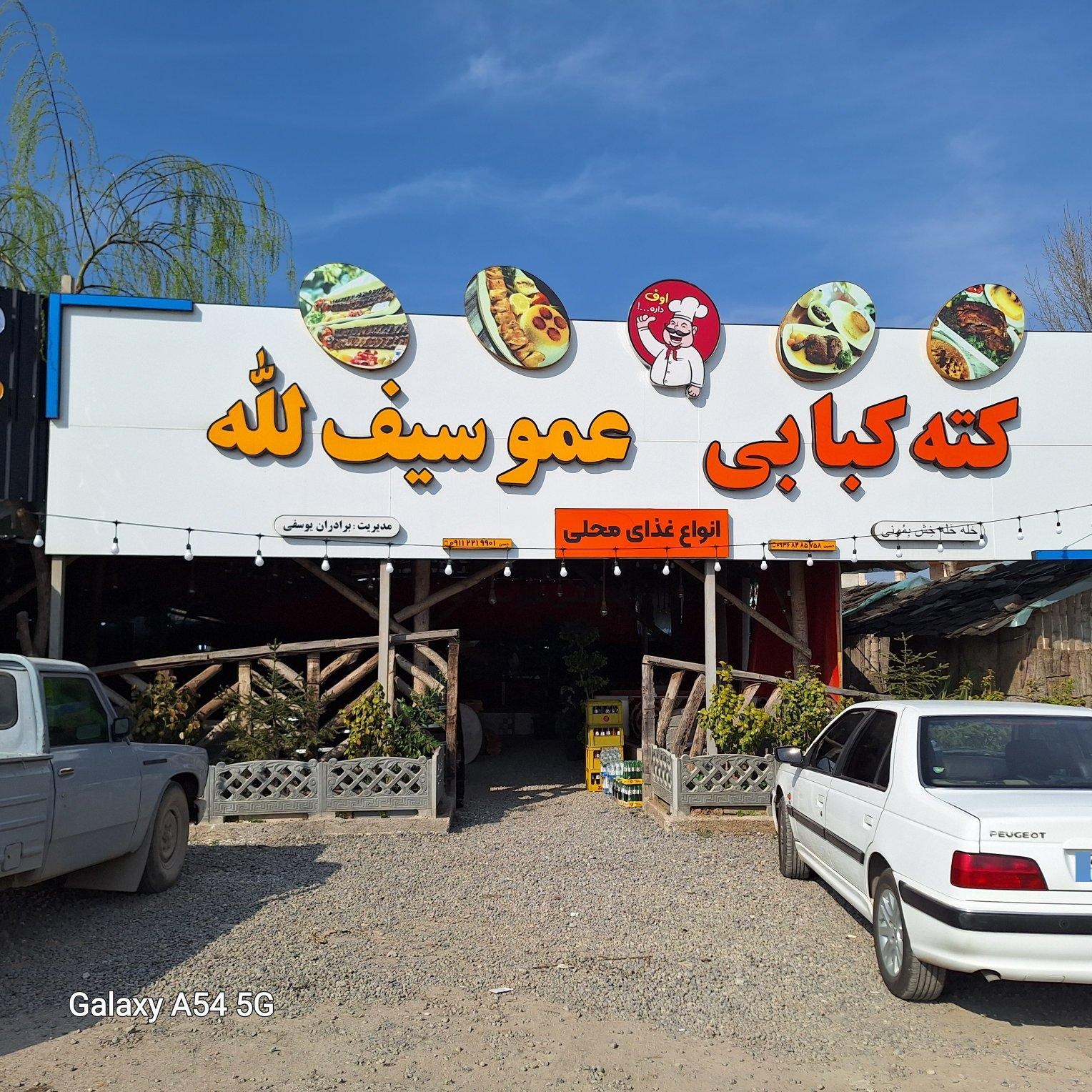 عکس کته کبابی سنتی عموسیف الله یوسفی