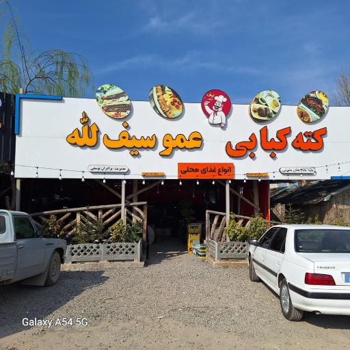 عکس کته کبابی سنتی عموسیف الله یوسفی