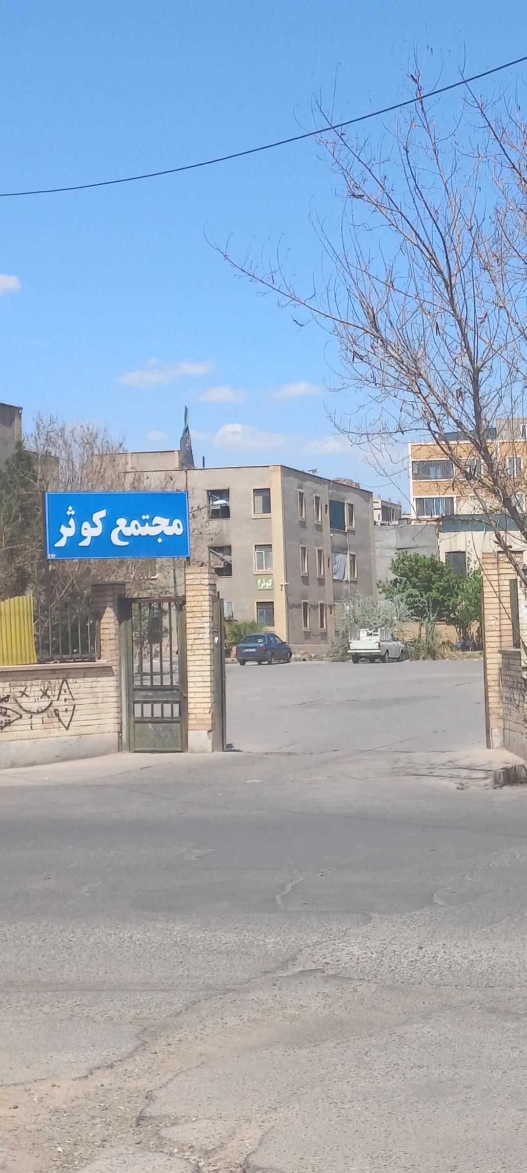 عکس مجتمع مسکونی کوثر