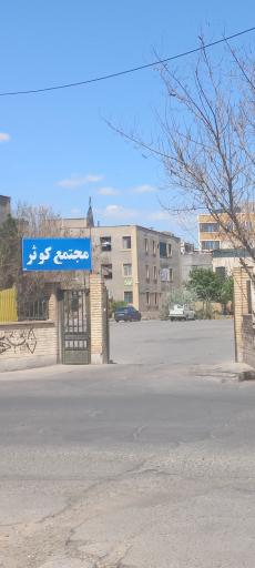 عکس مجتمع مسکونی کوثر