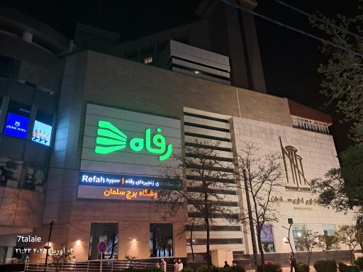 عکس برج سلمان