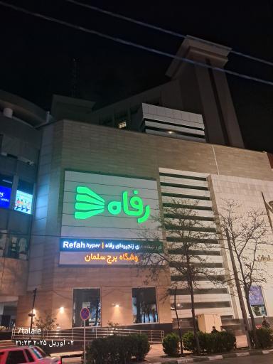 عکس برج سلمان