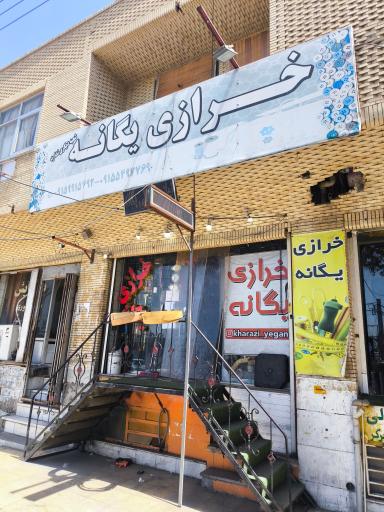 عکس خرازی یگانه