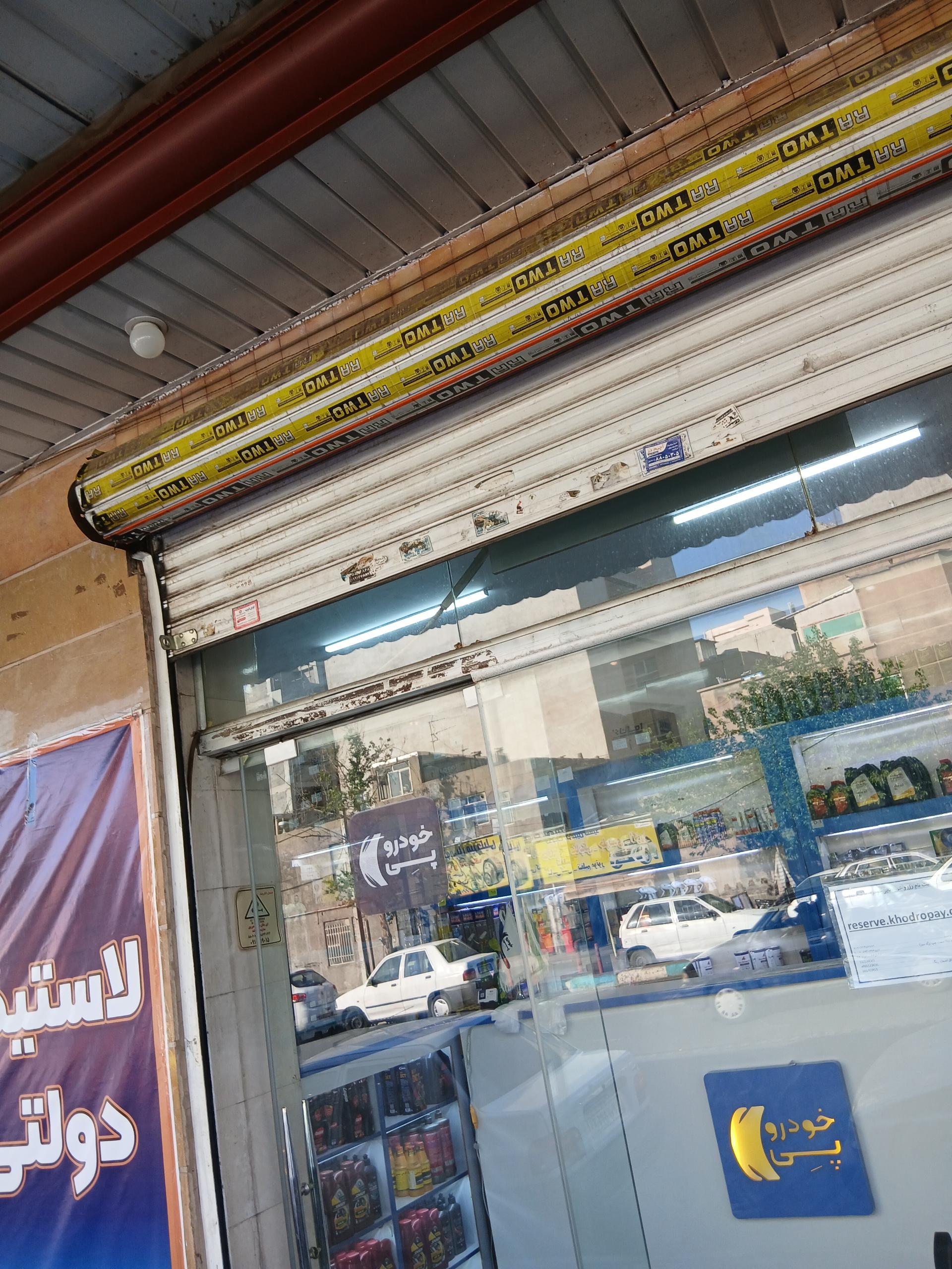 عکس فروش لاستیک و روغن دولتی