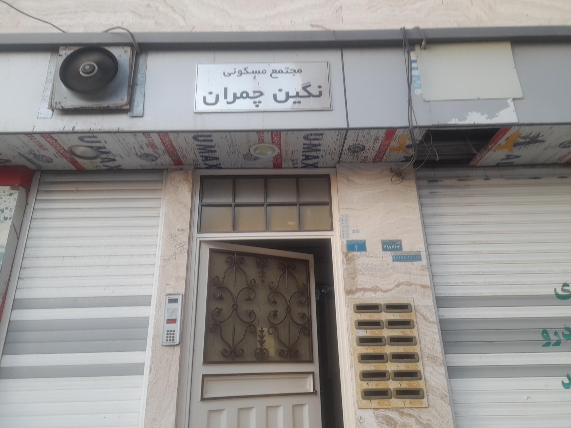 عکس مجتمع مسکونی نگین چمران 