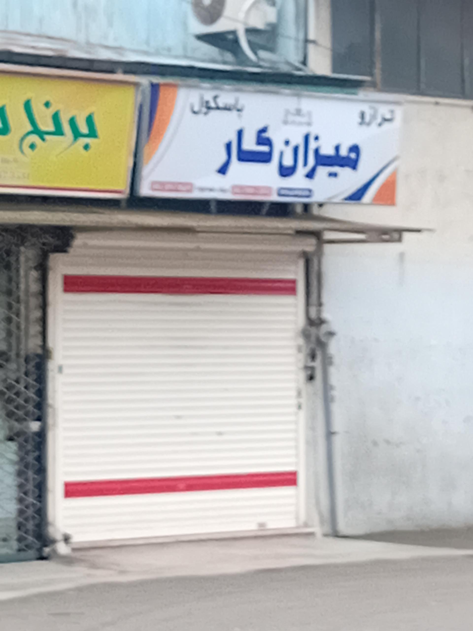 عکس ترازو فروشی میزان کار