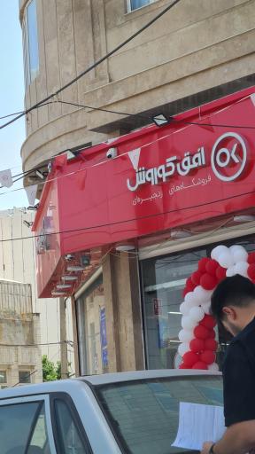 عکس افق کوروش شعبه کرمانشاه میدان جمهوری 2