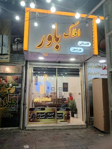 عکس املاک باور