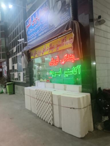 عکس نمایندگی فروش تیرچه اکاستیو