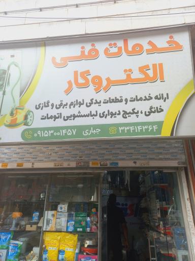 خدمات فنی الکتروکار