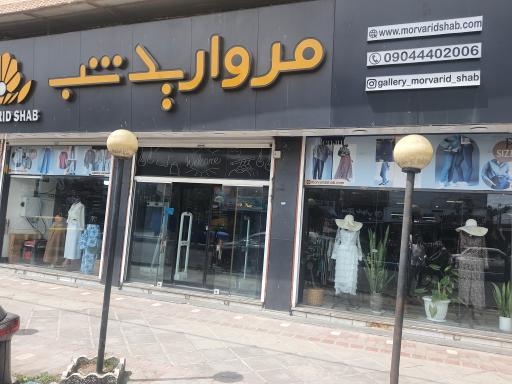 عکس بوتیک مروارید شب