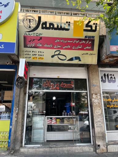 عکس فروشگاه تکنوتسمه