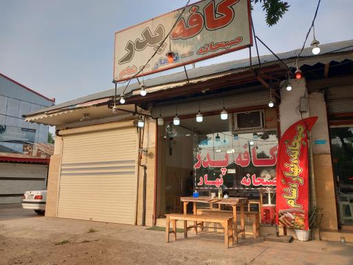 عکس کافه پدر