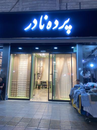 عکس گالری پرده نادر