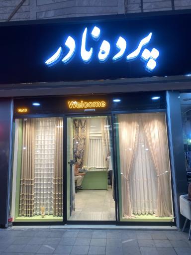 عکس گالری پرده نادر