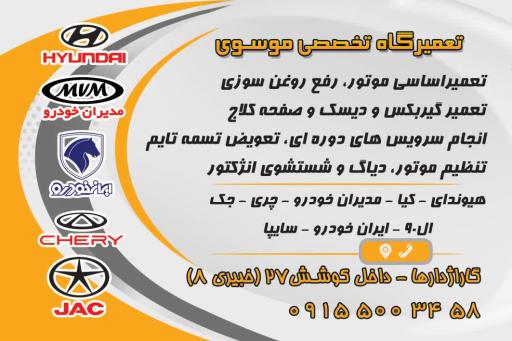 عکس تعمیرگاه تخصصی موسوی