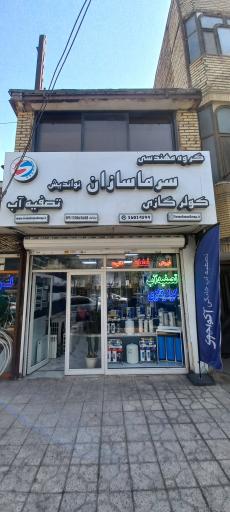 تصفیه آب و کولرگازی سرماسازان نواندیش