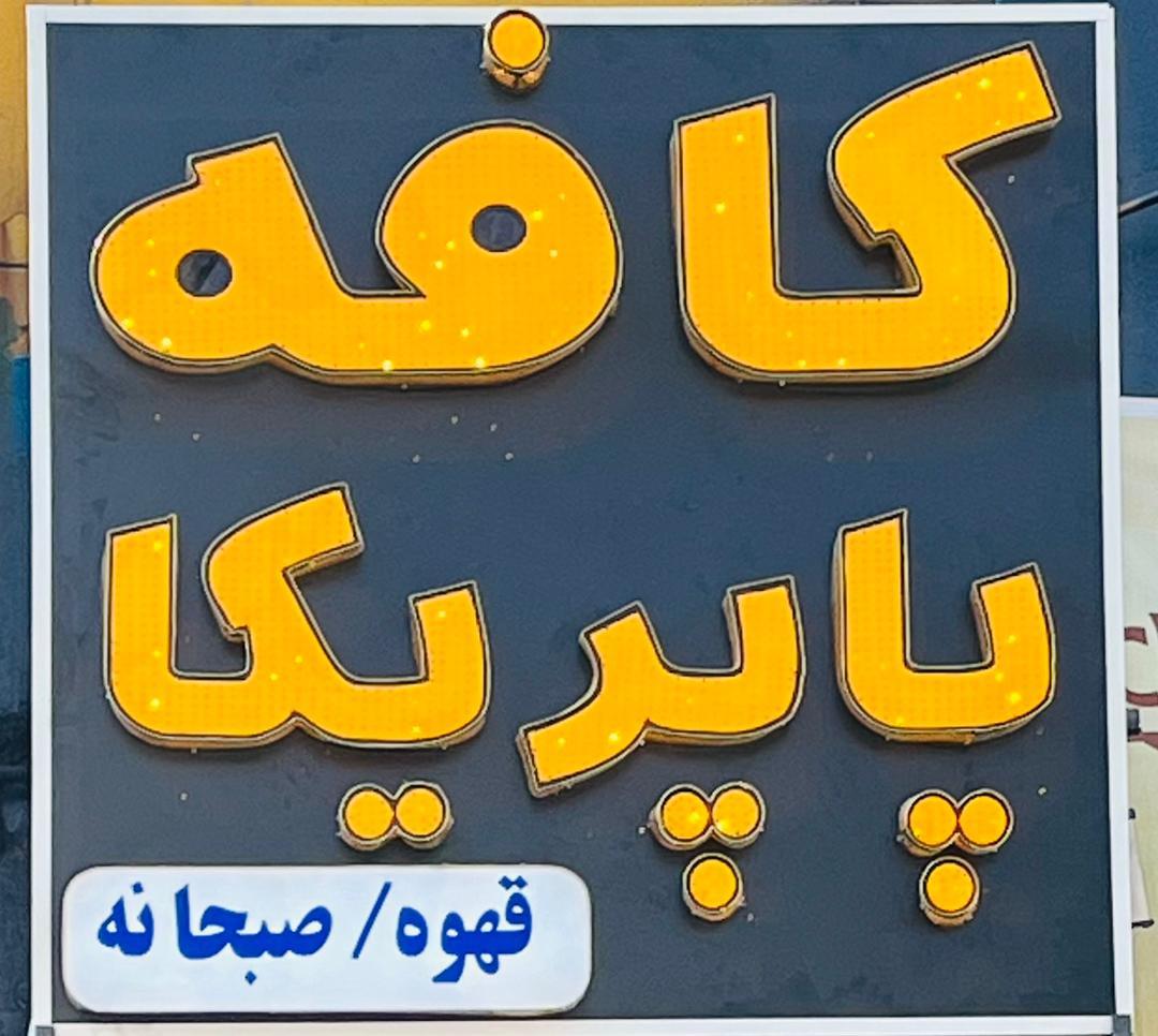 عکس کافه پاپریکا