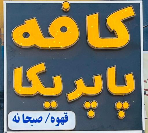 عکس کافه پاپریکا