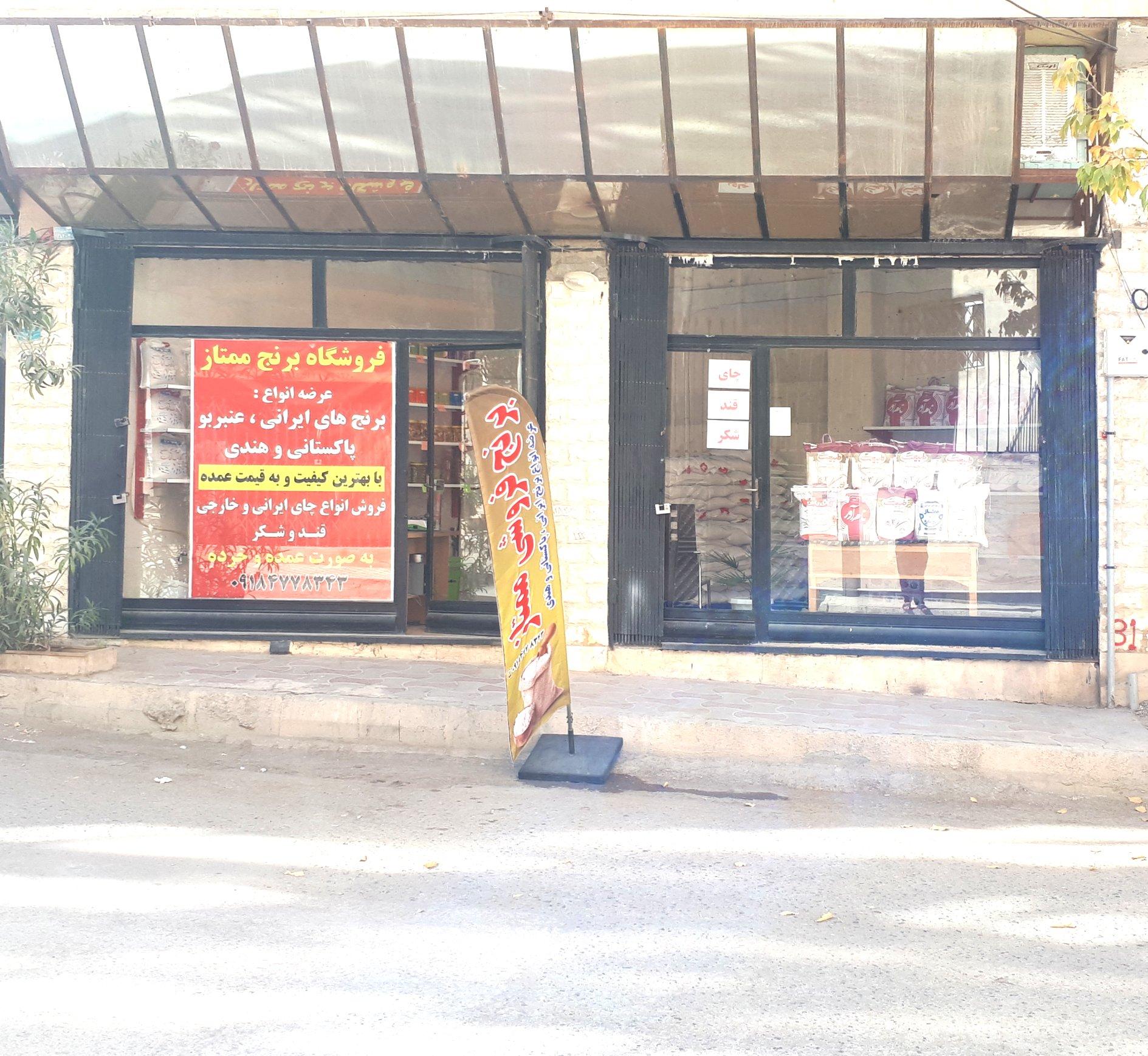 عکس برنج فروشی ممتاز