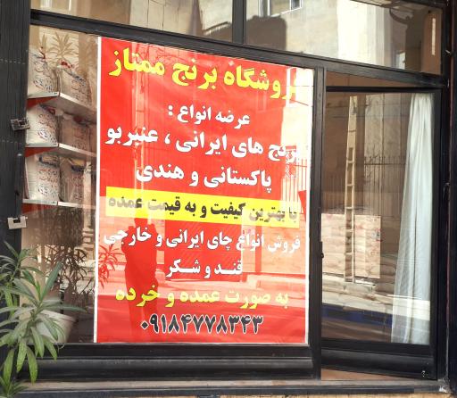 برنج فروشی ممتاز