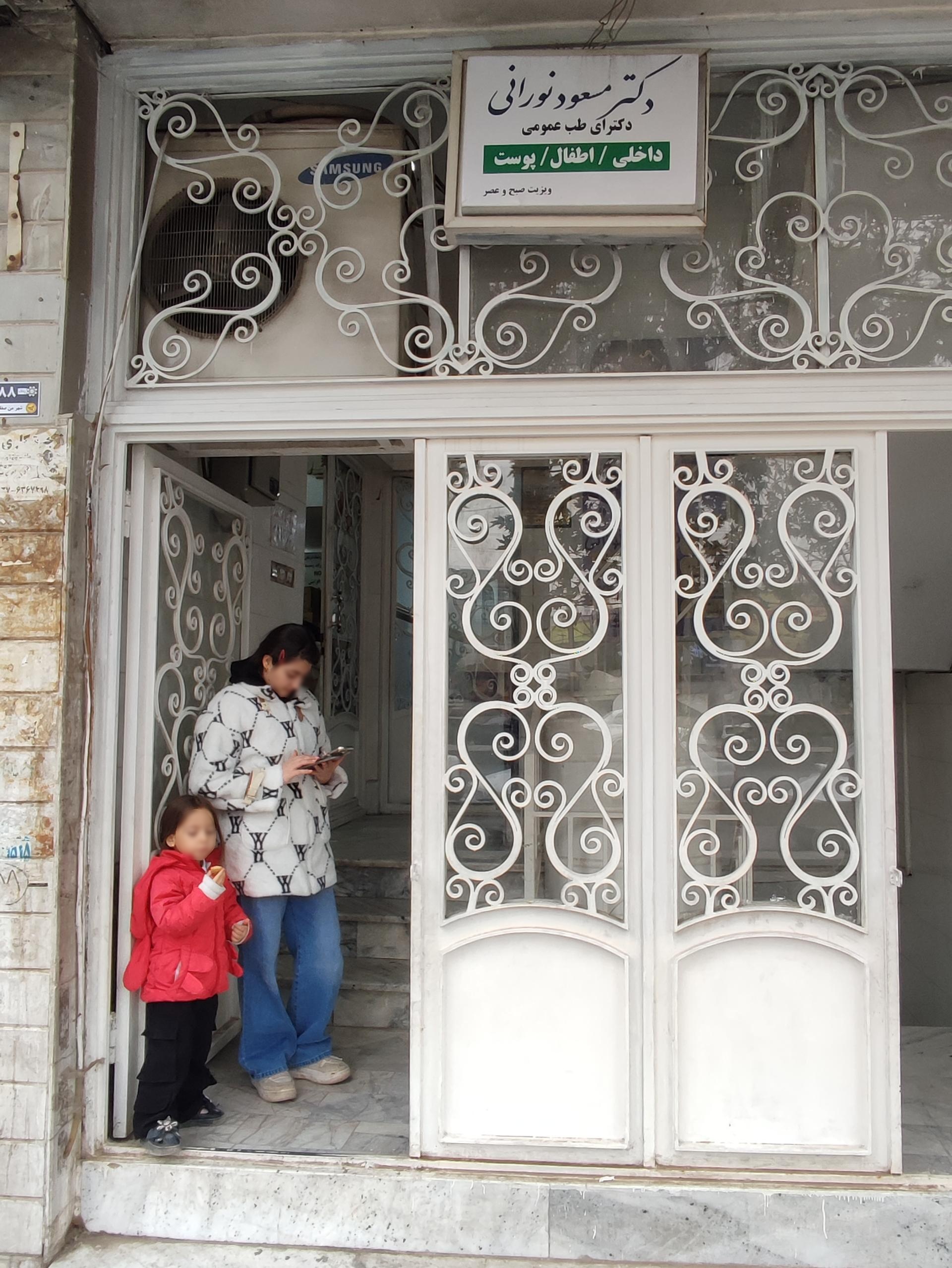عکس مطب دکتر مسعود نورانی