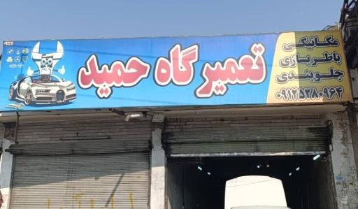 عکس تعمیرگاه حمید