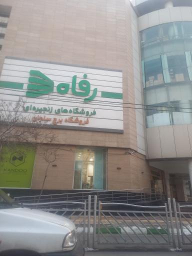 عکس برج سلمان