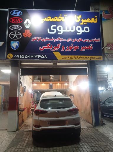 تعمیرگاه تخصصی موسوی