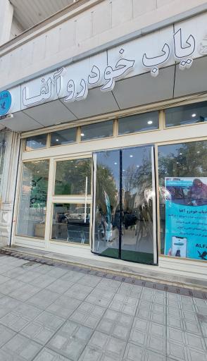 عکس ردیاب خودرو آلفا