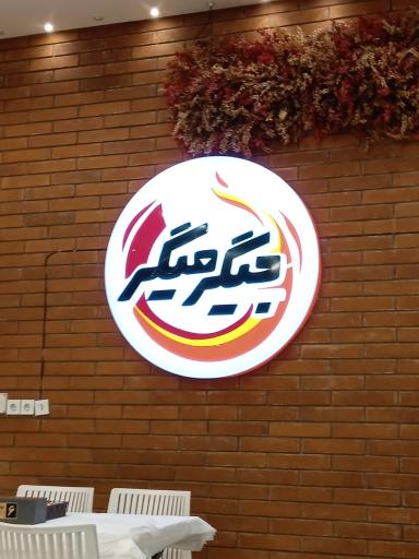 عکس جگرکی جیگر میگر