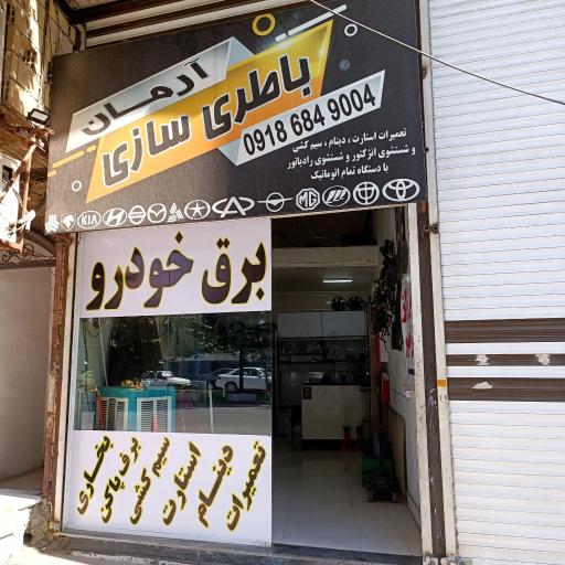 عکس باطری سازی آرمان