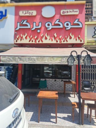 عکس فست‌فود کوکو برگر