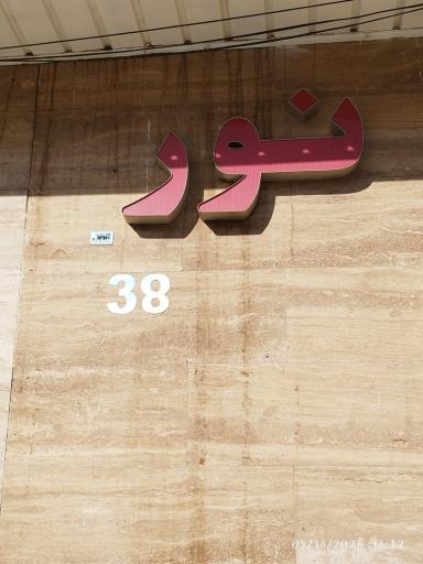 آپارتمان نور