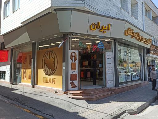 فروشگاه ایران