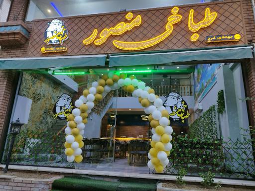 عکس طباخی منصور شعبه جهانشهر کرج
