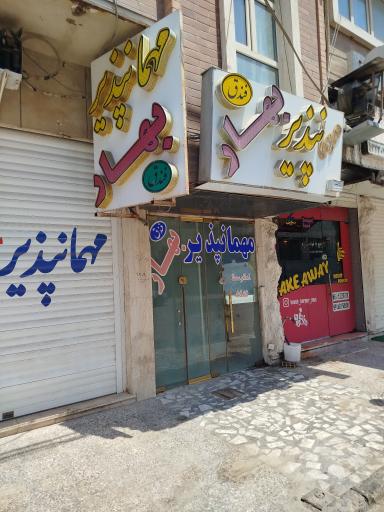 عکس مهمانپذیر بهار