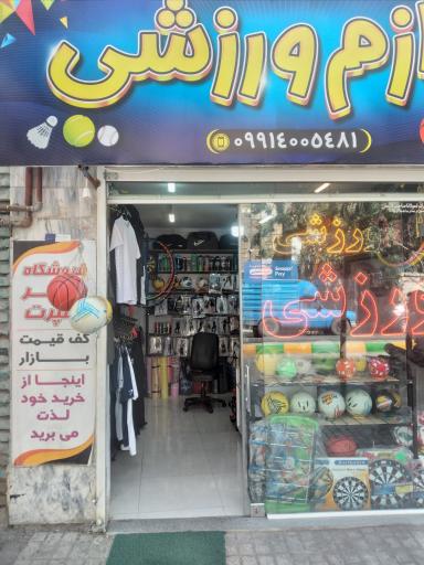 عکس لوازم ورزشی ساغر اسپرت