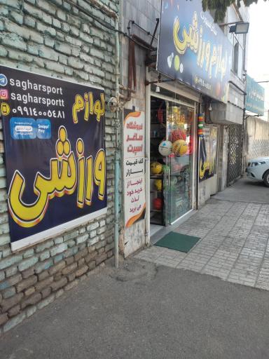 عکس لوازم ورزشی ساغر اسپرت