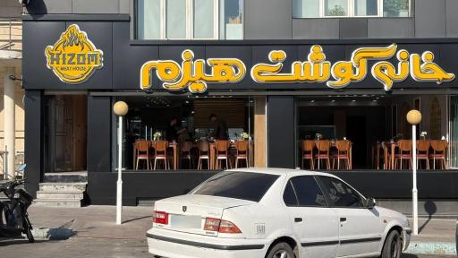 عکس غذای خانگی هیزم
