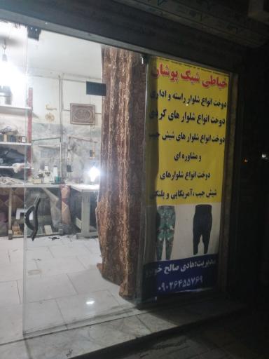 عکس خیاطی شیک پوشان