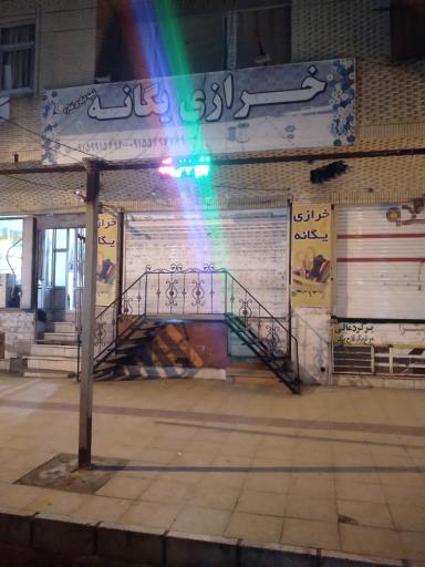 خرازی یگانه